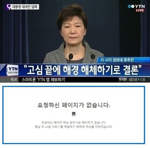 박근혜 대통령이 대국민 담화문을 통해 해경(해양경찰)을 해체한다고 밝힌 후 해경 홈페이지가 사라졌다. ⓒ YTN 방송화면, 해양경찰청 홈페이지