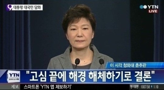 박근혜 대통령이 19일 청와대 춘추관에서 발표한 대국민 담화서 해경(해양경찰청)을 해체한다고 밝혔다. ⓒ YTN 방송화면 캡처