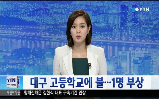 대구사대부고 화재 ⓒ YTN 방송화면