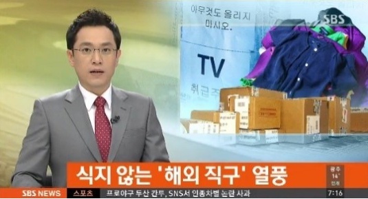 해외 직구 열풍으로 전자상거래 수입액이 지난해보다 56% 증가했다. ⓒ SBS 방송화면