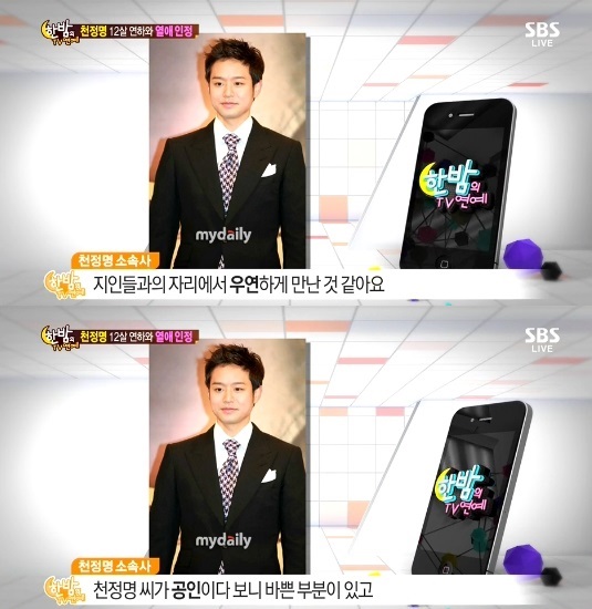 천정명이 열애를 인정했다. ⓒ SBS 방송화면