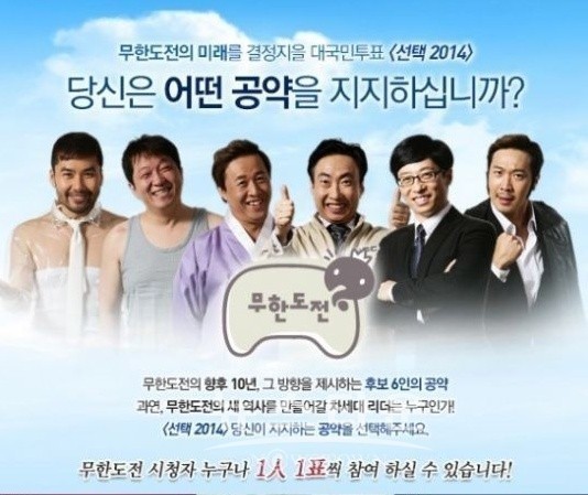 '무한도전' 온라인투표 ⓒ MBC