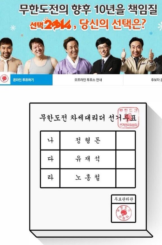 무한도전 온라인투표 ⓒ '주간아이돌' 트위터