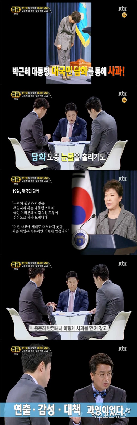 '썰전'의 이철희와 강용석이 박근혜 대국민 담화에 엇갈린 반응을 나타냈다. ⓒ JTBC 방송화면