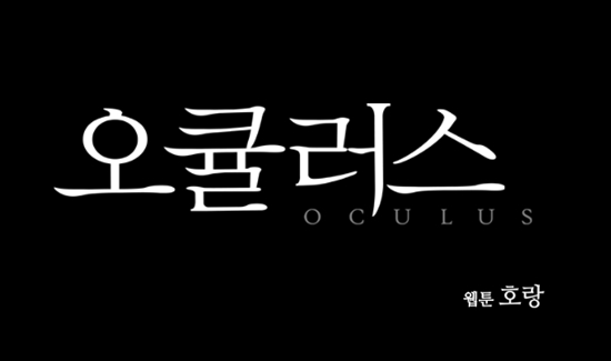 호랑작가의 '오큘러스'가 공개된다 ⓒ 해당 웹툰 캡처