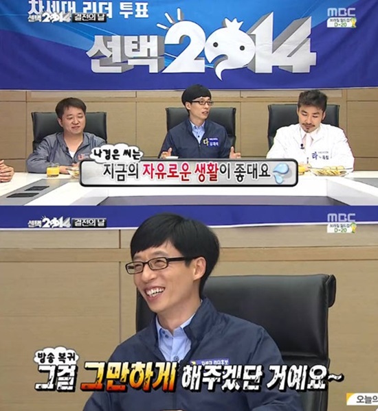 유재석이 나경은의 근황을 전했다. ⓒ MBC '무한도전' 방송캡처