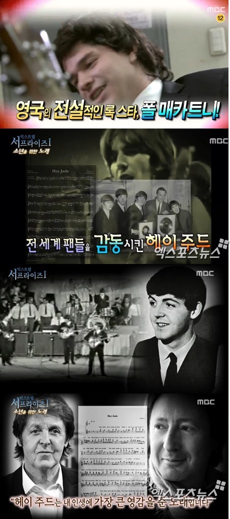 '서프라이즈' 비틀즈 멤버 폴 매카트니가 '헤이주드'를 만들게 된 비화가 공개됐다 ⓒ MBC 방송화면 