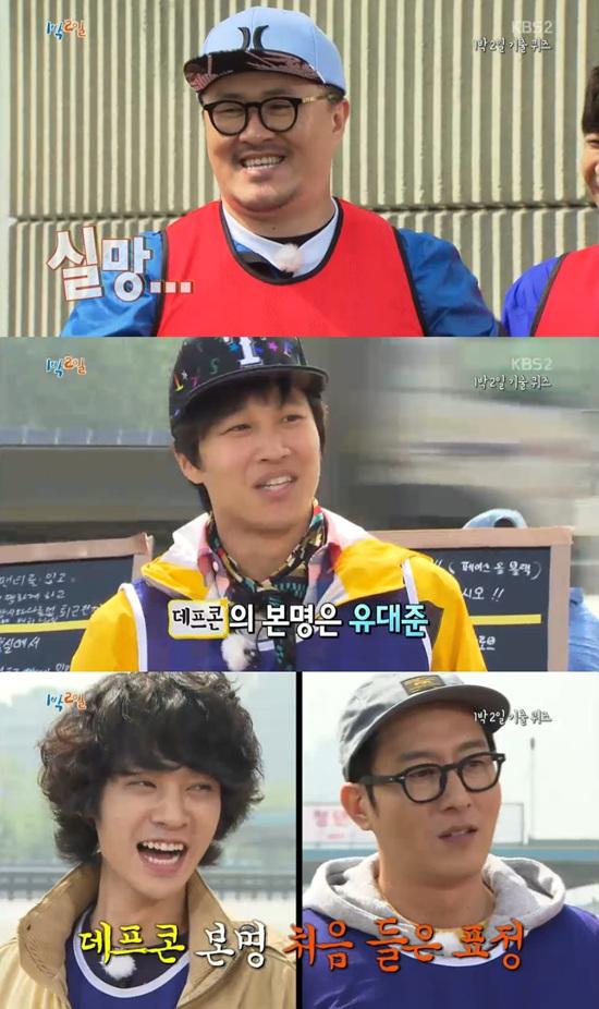 '1박 2일' 데프콘이 멤버들에게 실망을 했다. ⓒ KBS 방송화면