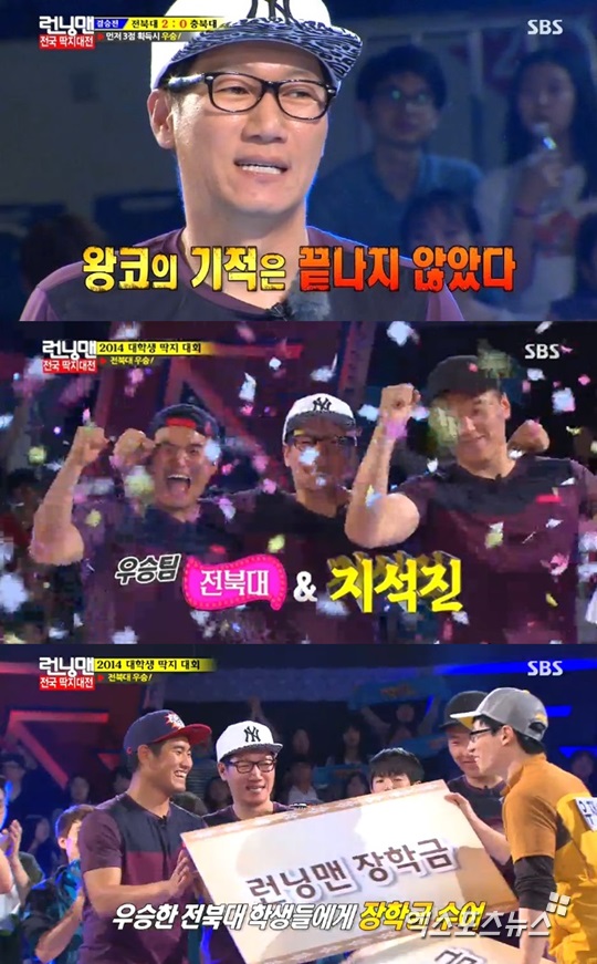 '런닝맨' 전북대팀이 최종 우승 하며 장학금의 주인공이 됐다 ⓒ SBS 방송화면 