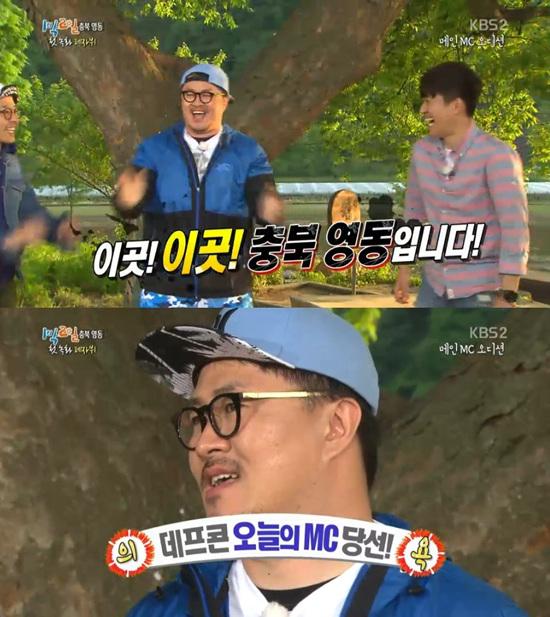 '1박 2일' 데프콘이 메인 MC로 나섰다. ⓒ KBS 방송화면