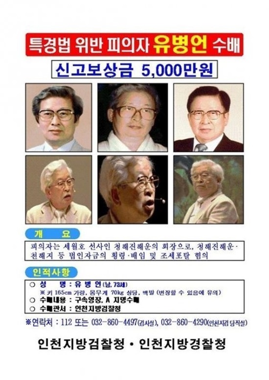 유병언 전 회장에게 걸린 현삼금이 화제다 ⓒ 인천지방경찰청