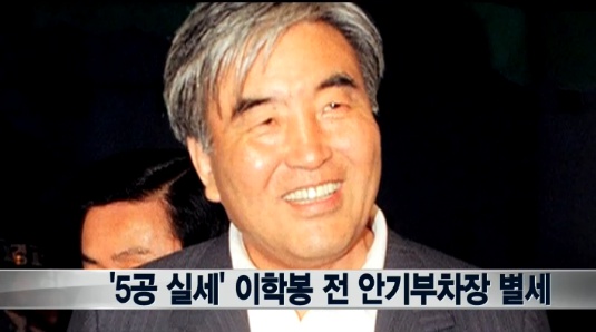 이학봉 사망 ⓒ 뉴스 Y 방송화면