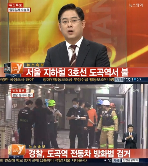 서울 지하철 3호선 도곡역 화재로 중단됐던 지하철 운행이 재개됐다. ⓒ 뉴스Y 방송화면