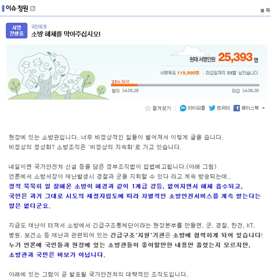 298 포털사이트 다음 아고라에 올라온 '소방 해체를 막아주십시오'라는 제목의 글이 2만 5천명이 넘는 네티즌들의 추천을 받고 있다. ⓒ 다음 캡처