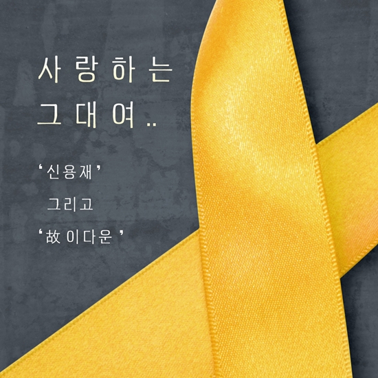 고(故) 이다운 군의 유작, '사랑하는 그대여'가 공개됐다. ⓒ 해피페이스엔터테인먼트