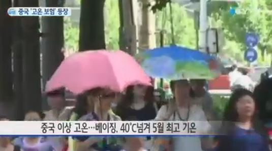 중국에서 40도를 폭염으로 인해 사망자가 발생했다. ⓒ YTN 방송화면