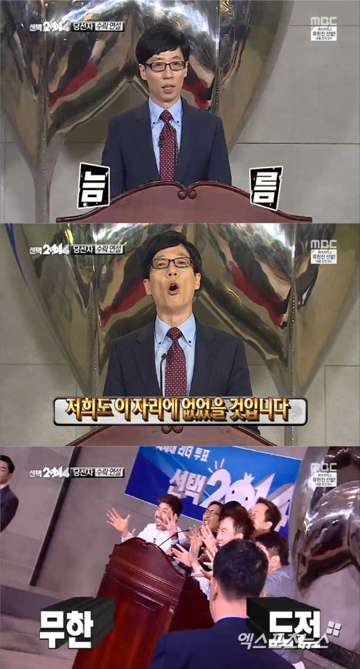 '무한도전'에서 유재석이 차세대 리더 당선 소감을 밝혔다. ⓒ MBC 방송화면