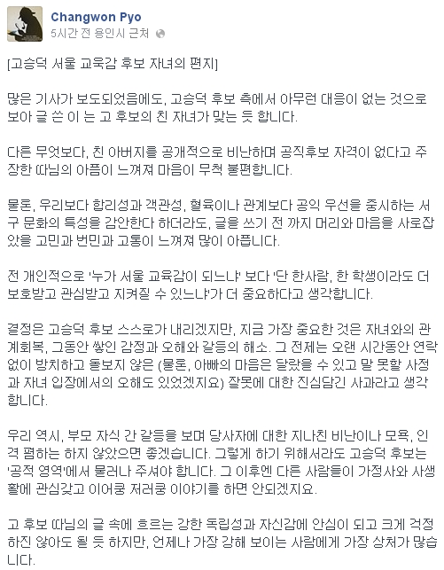 표창원이 고승덕 후보 딸의 글에 대해 자신의 견해를 밝혔다 ⓒ 표창원 페이스북 캡처