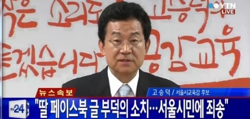 고승덕 서울시교육감 후보가 긴급기자회견을 열고 친딸의 페이스북 글에 대한 입장을 밝혔다. ⓒ YTN 방송화면