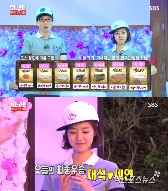 '런닝맨' 유재석과 진세연이 최종 우승을 차지했다 ⓒ SBS 방송화면 