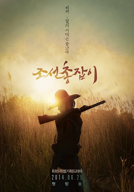 '조선 총잡이'의 1차 티저 포스터가 전격 공개됐다. ⓒ 조선총잡이문화산업전문회사, KBS미디어