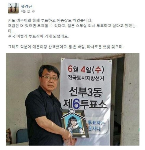 세월호 유가족 유경근 씨가 딸 영정 사진과 함께 투표장을 찾았다. ⓒ 유경근 씨 페이스북 