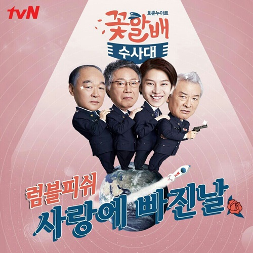 럼블피쉬가 '꽃할배 수사대' OST에 참여해 힘을 더한다. ⓒ tvN