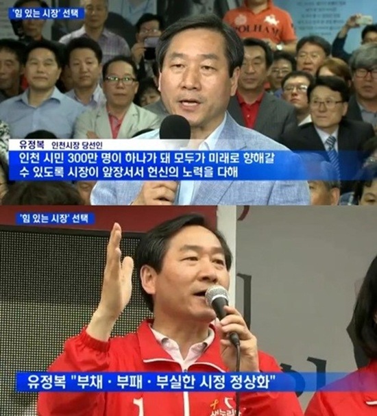 인천시장에 유정복 후보자가 당선 됐다. ⓒ MBN 뉴스화면 캡처