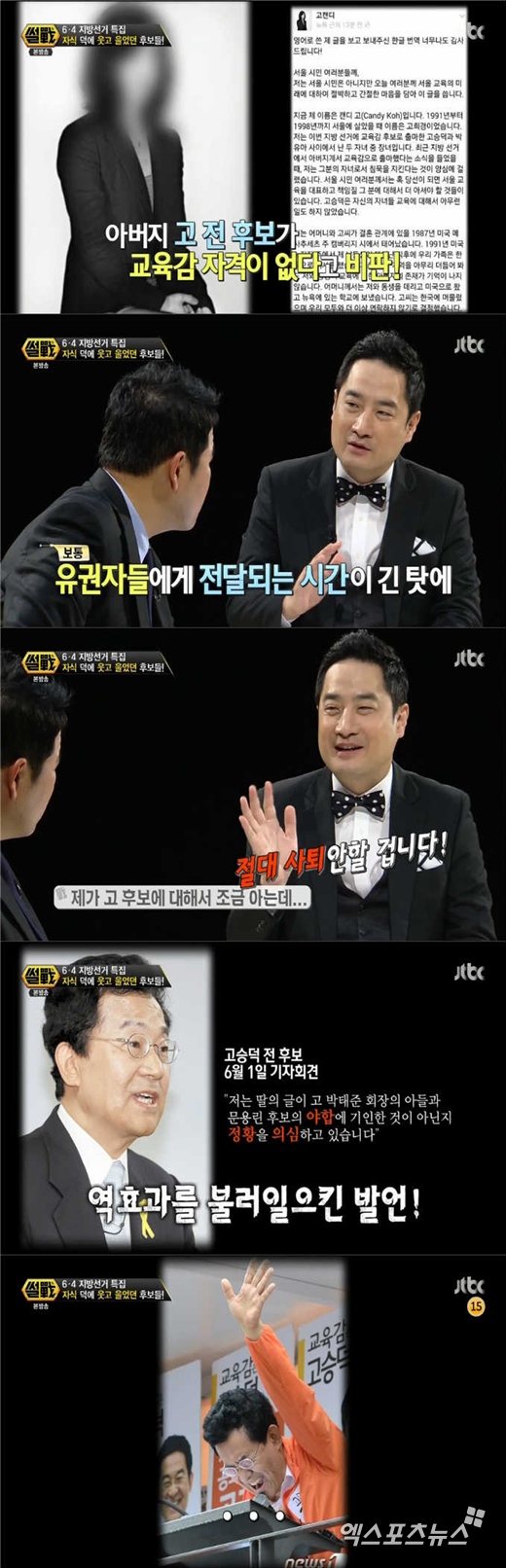 '썰전'에서 고승덕 후보 딸의 폭로전이 언급됐다. ⓒ JTBC 방송화면