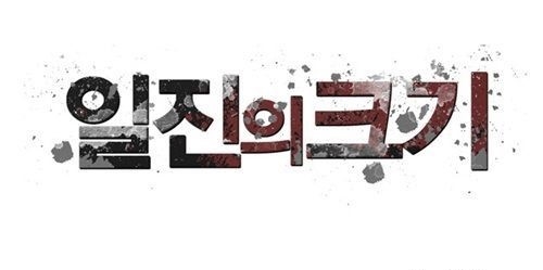 10대 청소년들 사이에서 인기를 끌고 있는 웹툰 '일진의 크기' 홈팩을 출시했다. 해당 웹툰 캡처