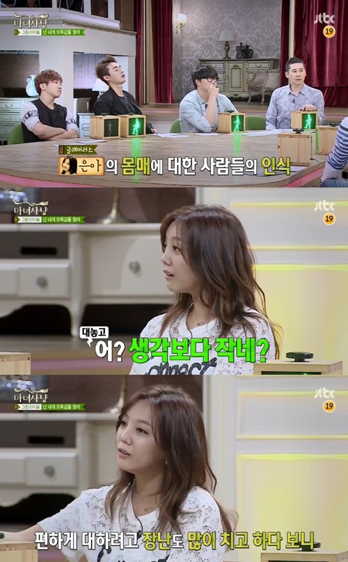 고은아가 '마녀사냥'에서 솔직한 이야기를 들려줬다. ⓒ JTBC 방송화면