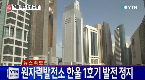 원자력발전소 한울 1호기 ⓒ YTN 방송화면