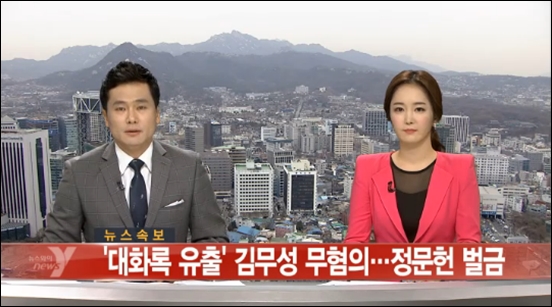 대화록 유출 의혹을 받던 김무성 의원이 무혐의를 받았다.  ⓒ 뉴스Y 방송화면 