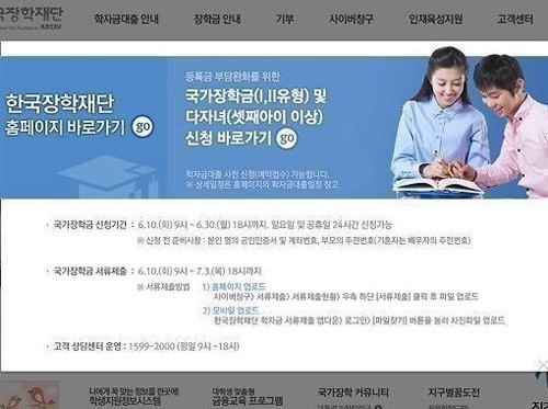 한국장학재단이 국가장학금을 신청받고 있다. ⓒ 한국장학재단