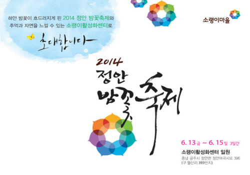 2014 정안 밤꽃축제가 열린다. ⓒ 정안 밤꽃축제 포스터