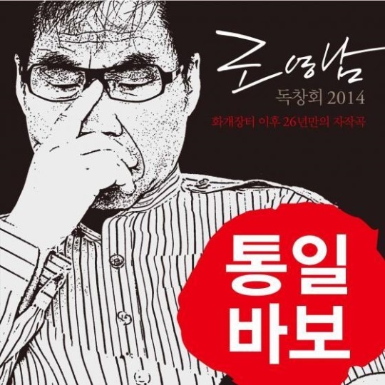 조영남이 26년만에 자작곡 앨범 '조영남 독창회 2014'를 발표한다. ⓒ PMG