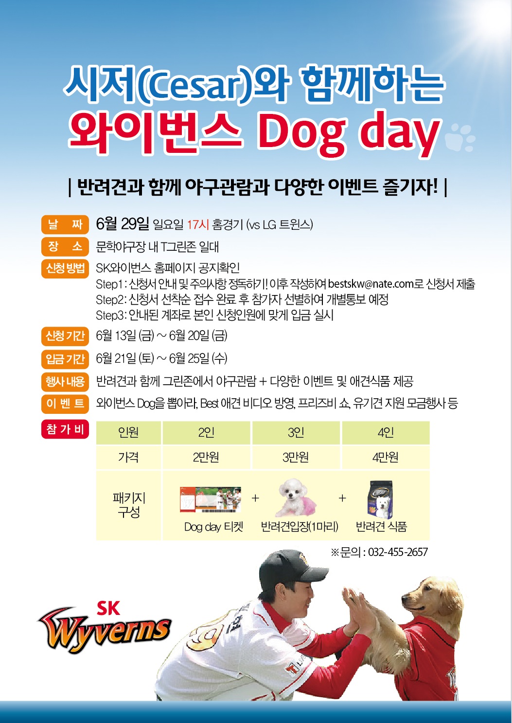 SK 와이번스가 29일 LG 트윈스와의 홈경기에 '시저와 함께하는 와이번스 Dog day' 행사를 연다. ⓒ  SK 와이번스 제공