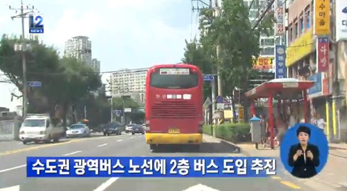내년부터 수도권 광역버스 노선에 2층 버스가 시범 운행된다. ⓒ KBS 방송화면