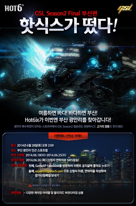 핫식스가 2014 GSL '핫식스가 떴다' 시즌2 이벤트를 오는 28일 부산 광안리에서 진행한다. 그레텍 제공