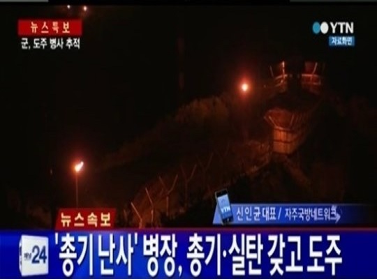 동부전선 22사단 GOP에서 총기사고가 발생했다. ⓒ YTN 방송화면