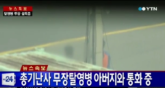 총기 난사 탈영병 생포 임박 ⓒ YTN 방송화면