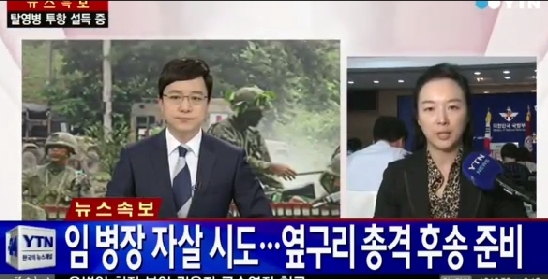 총기 난사 탈영병 생포 ⓒ YTN 방송화면