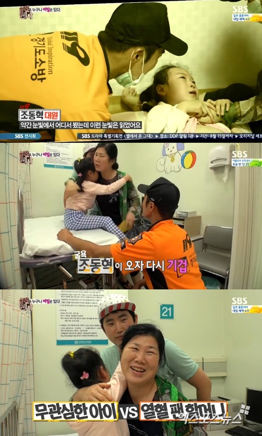 '심장이 뛴다' 조동혁이 아이 앞에서 굴욕을 당했다 ⓒ SBS 방송화면 