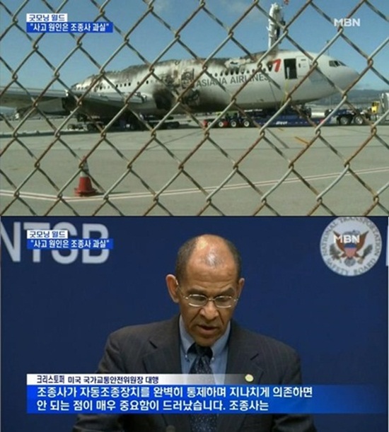 아시아나 항공기 사고는 조종사 과실인 것으로 결론 났다. ⓒ MBN 방송캡처