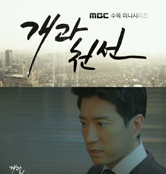 종영을 맞이한 '개과천선' ⓒ MBC 방송화면