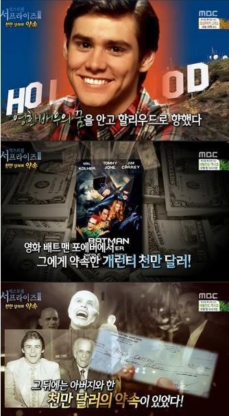 '서프라이즈'에서 짐 캐리가 아버지와 약속을 지킨 사연을 공개했다. ⓒ MBC 방송화면