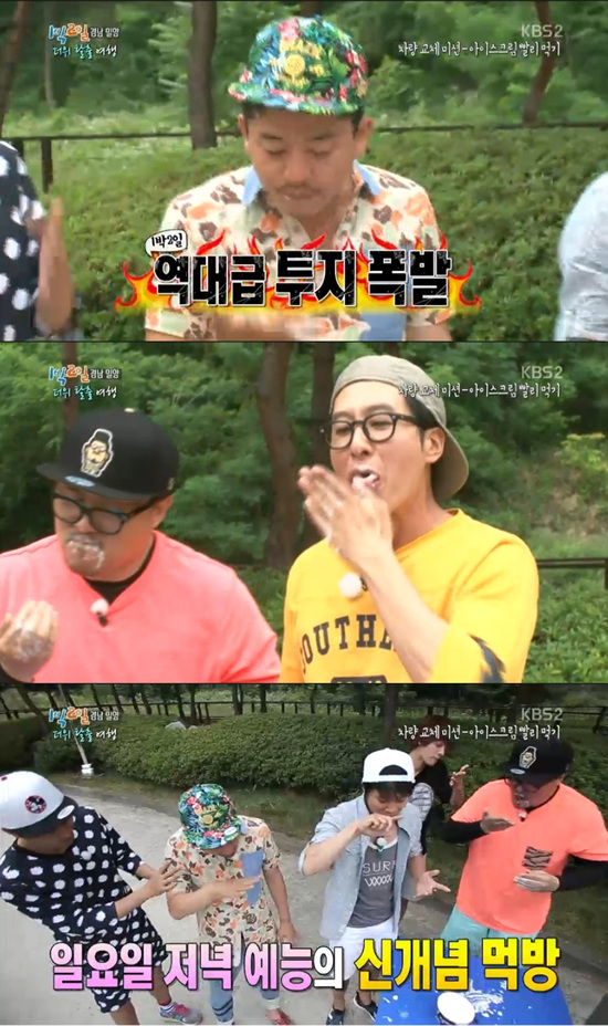 '1박 2일' 멤버들이 아이스크림 의리게임을 했다. ⓒ KBS 방송화면