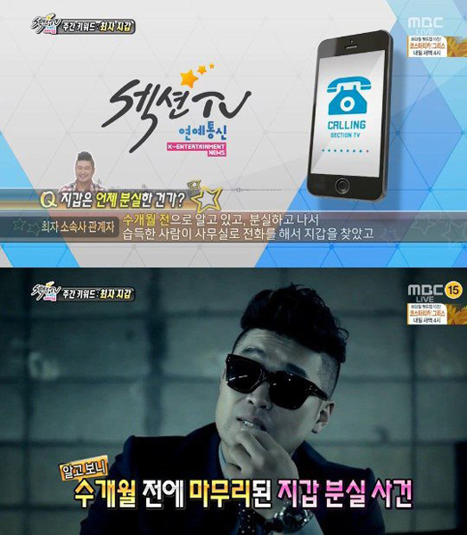 최자 설리 지갑분실 사건 ⓒ MBC '섹션TV 연예통신'