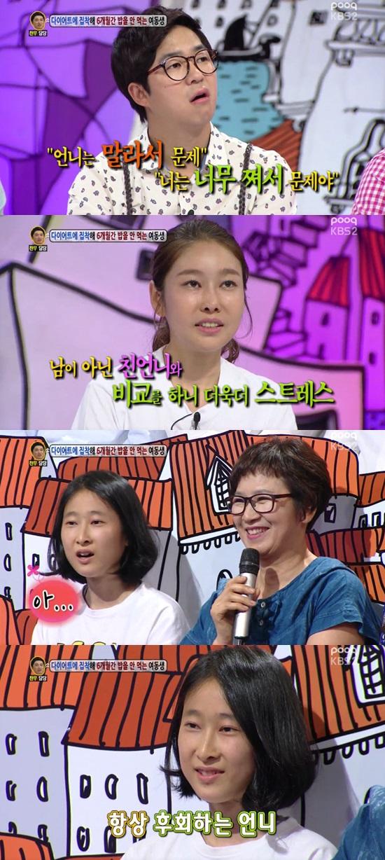 '안녕하세요' 다이어트로 밥을 굶는 여동생이 등장했다. ⓒ KBS 2TV '안녕하세요'