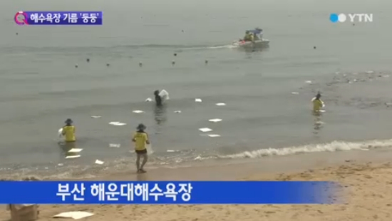 1일 오전 11시경 폐유로 추정되는 기름이 부산 해운대 해수욕장에 유입돼 관광객들의 입욕이 통제됐다. ⓒ YTN 방송화면 캡처